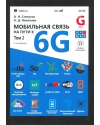 Мобильная связь на пути к 6G. Учебное пособие. В 2-х томах. Том 2