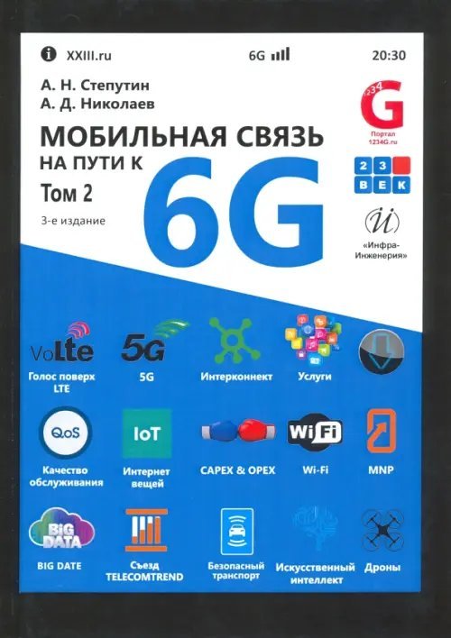 Мобильная связь на пути к 6G. Учебное пособие. В 2-х томах. Том 2