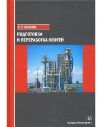 Подготовка и переработка нефтей