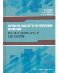 Управление транспортно-логистическими процессами