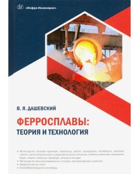 Ферросплавы. Теория и технология