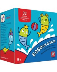 Букварь. Бобосказки! 5+ (44 наклейки)