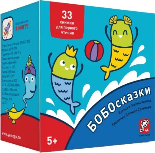 Букварь. Бобосказки! 5+ (44 наклейки)