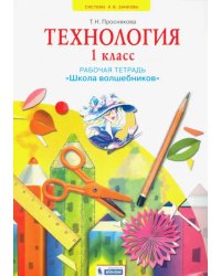 Технология. 1 класс. Школа волшебников. Рабочая тетрадь. ФГОС