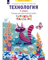 Технология. 1 класс. Бумажные фантазии. Тетрадь для практических работ