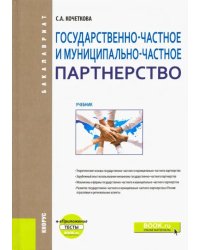 Государственно-частное и муниципапьно-частное партнерство. Учебник (+ еПриложение)