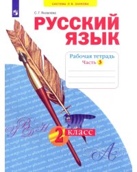 Русский язык. 2 класс. Рабочая тетрадь. В 4-х частях. Часть 3