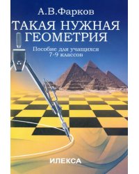 Такая нужна геометрия. Пособие для учащихся 7-9 классов