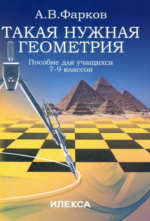 Такая нужна геометрия. Пособие для учащихся 7-9 классов