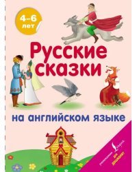 Русские сказки на английском языке