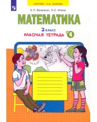 Математика. 2 класс. Рабочая тетрадь к учебнику И.И. Аргинской и др. В 4-х частях. ФГОС. Часть 4