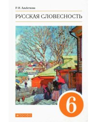 Русская словесность. 6 класс. Учебное пособие. ФГОС