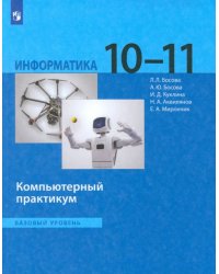 Информатика. 10-11 классы. Базовый уровень. Компьютерный практикум. ФГОС