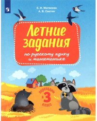 Русский язык и математика. Переходим в 3 класс. Летние задания. ФГОС