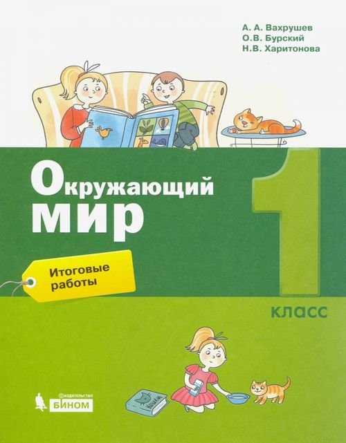 Окружающий мир. 1 класс. Итоговые работы