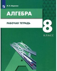 Алгебра. 8 класс. Рабочая тетрадь. ФГОС ООО