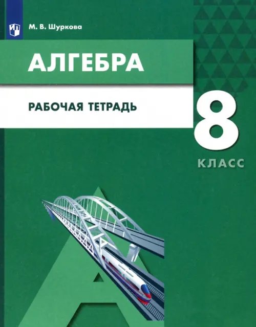 Алгебра. 8 класс. Рабочая тетрадь. ФГОС ООО