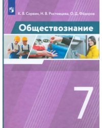 Обществознание. 7 класс. Учебник. ФГОС