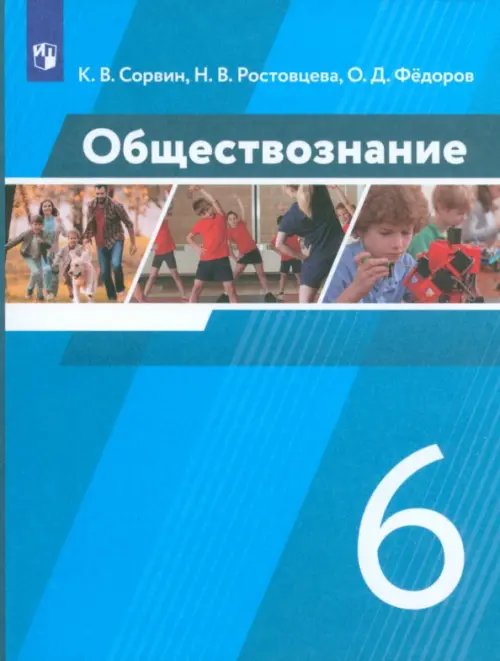 Обществознание. 6 класс. Учебник. ФГОС