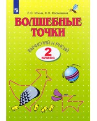 Волшебные точки. Вычисляй и рисуй. 2 класс. Рабочая тетрадь. ФГОС