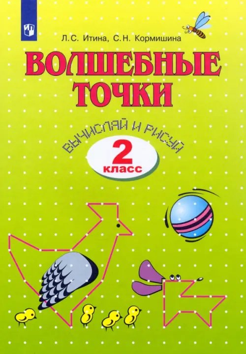 Волшебные точки. Вычисляй и рисуй. 2 класс. Рабочая тетрадь. ФГОС