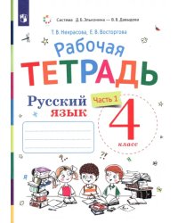 Русский язык. 4 класс. Рабочая тетрадь. К учебнику В.В. Репкина, Е.В. Восторговой, Т.В. Некрасовой. В 2-х частях. Часть 1