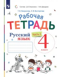 Русский язык. 4 класс. Рабочая тетрадь к учебнику В.В. Репкина, Е.В. Восторговой, Т.В. Некрасовой. В 2-х частях. Часть 2