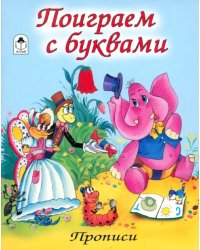 Поиграем с буквами (количество томов: 8)