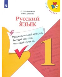 Русский язык. 1 класс. Предварительный контроль. Текущий контроль. Итоговый констроль. ФГОС