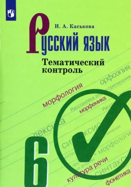 Русский язык. 6 класс. Тематический контроль