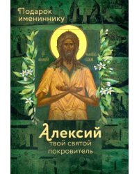 Святой Алексий (именинник)