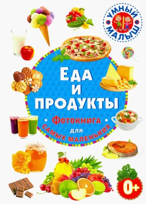 Еда и продукты. Фотокнига для самых маленьких