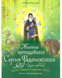 Житие преподобного Сергия Радонежского для детей с вопросами и заданиями