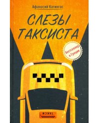 Слезы таксиста