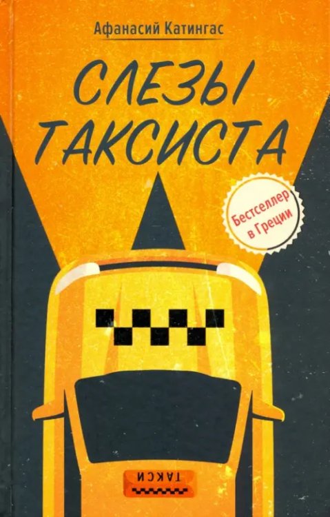 Слезы таксиста