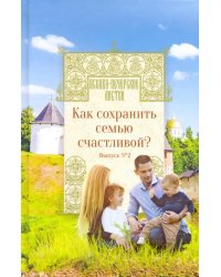 Как сохранить семью счастливой? Выпуск 2