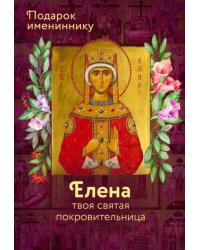 Святая Елена (именинник)