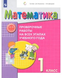 Математика. 1 класс. Проверочные работы на всех этапах учебного года. ФГОС