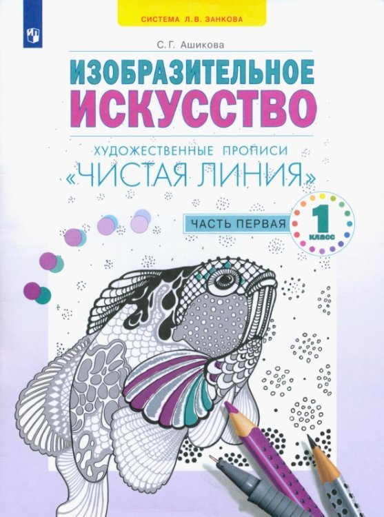 Чистая линия. 1 класс. Художественные прописи. В 2-х частях. Часть 1