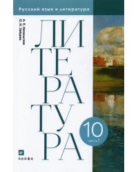 Литература. 10 класс. Учебник. В 2-х частях. Часть 1. ФГОС