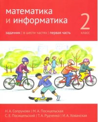 Математика и информатика. 2-й класс. Задачник. В 6-ти частях. Часть 1