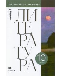 Литература. 10 класс. Учебник. В 2-х частях. Часть 2. ФГОС