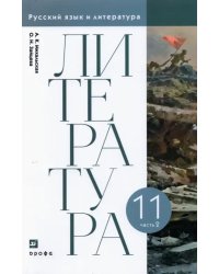 Литература. 11 класс. Учебник. В 2-х частях. Часть 2