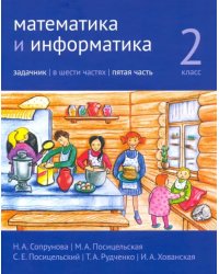 Математика и информатика. 2-й класс. Задачник. В 6-ти частях. Часть 5