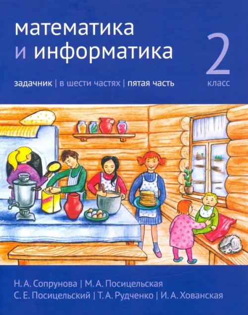 Математика и информатика. 2-й класс. Задачник. В 6-ти частях. Часть 5