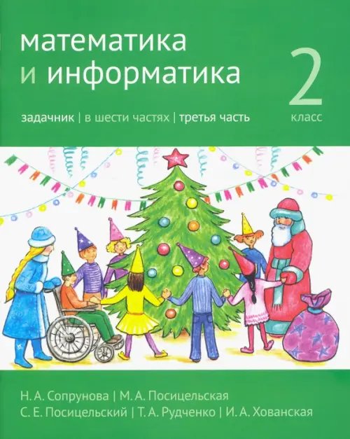 Математика и информатика. 2-й класс. Задачник. В 6-ти частях. Часть 3