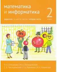 Математика и информатика. 2-й класс. Задачник. В 6-ти частях. Часть 2