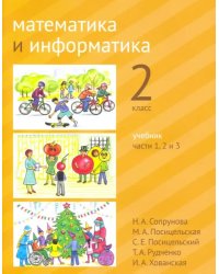 Математика и информатика. 2-й класс. Учебник. В 6-ти частях. Часть 1, 2 и 3