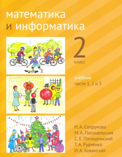 Математика и информатика. 2-й класс. Учебник. В 6-ти частях. Часть 1, 2 и 3