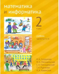 Математика и информатика. 2-й класс. Учебник. В 6-ти частях. Часть 4, 5 и 6